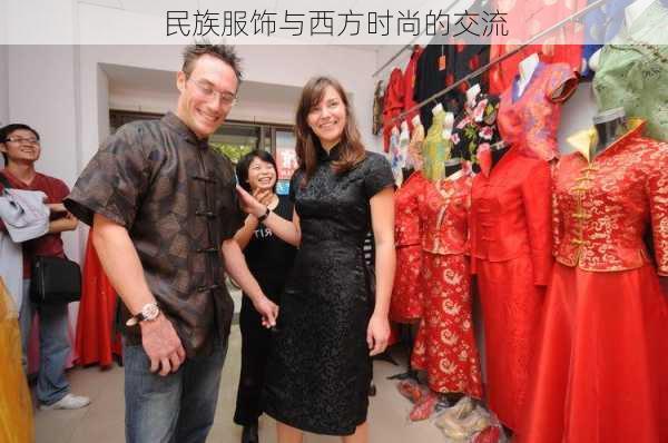 民族服饰与西方时尚的交流