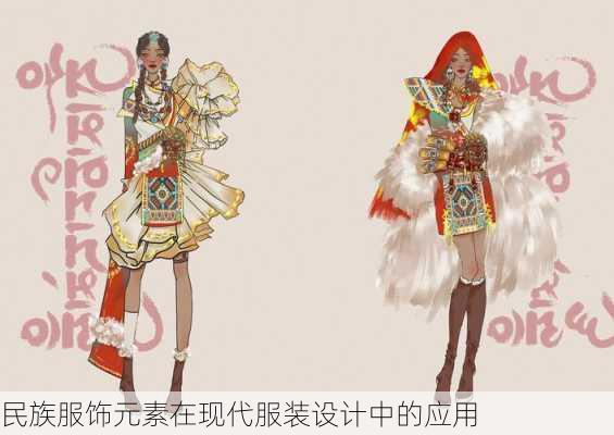 民族服饰元素在现代服装设计中的应用