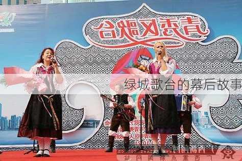 绿城歌台的幕后故事