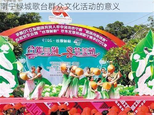 南宁绿城歌台群众文化活动的意义
