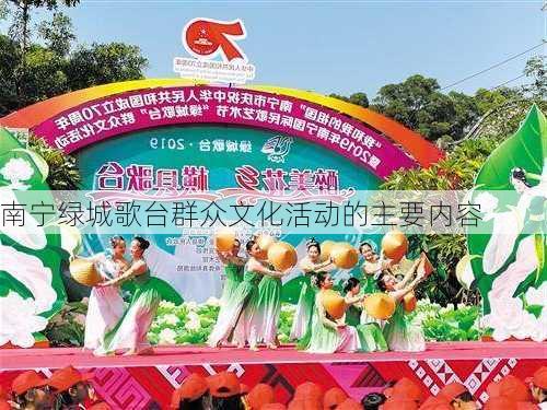 南宁绿城歌台群众文化活动的主要内容