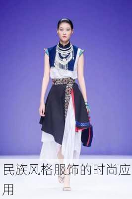 民族风格服饰的时尚应用