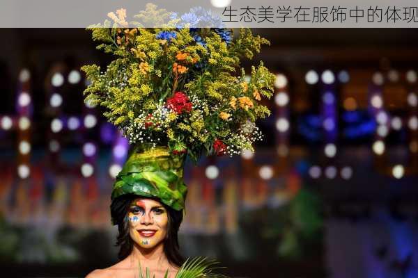 生态美学在服饰中的体现