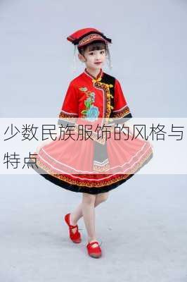 少数民族服饰的风格与特点
