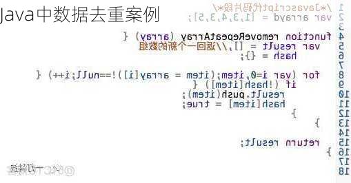 Java中数据去重案例