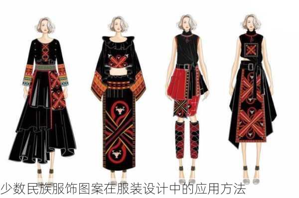 少数民族服饰图案在服装设计中的应用方法