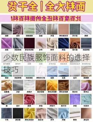 少数民族服饰面料的选择技巧