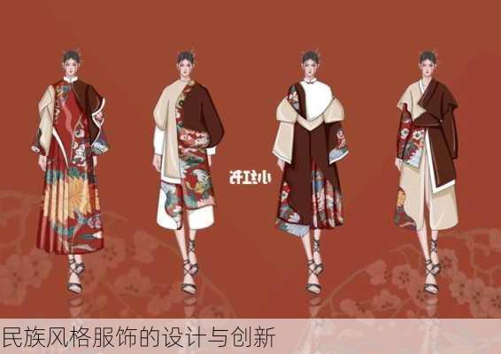 民族风格服饰的设计与创新