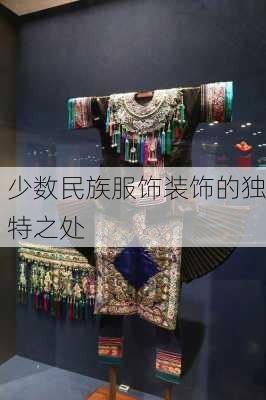 少数民族服饰装饰的独特之处