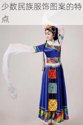 少数民族服饰图案的特点