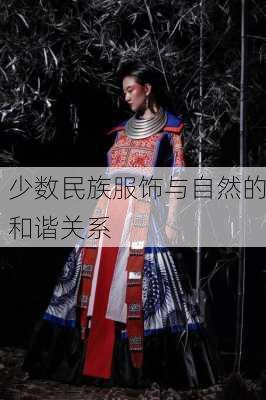 少数民族服饰与自然的和谐关系