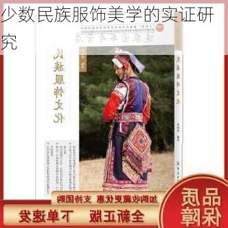 少数民族服饰美学的实证研究