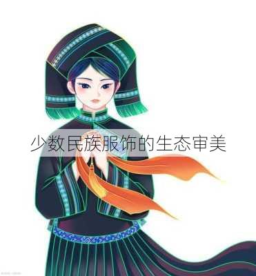 少数民族服饰的生态审美
