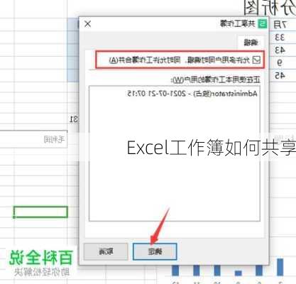 Excel工作簿如何共享