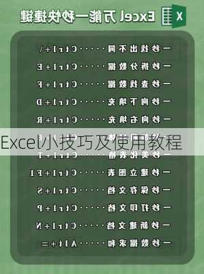 Excel小技巧及使用教程