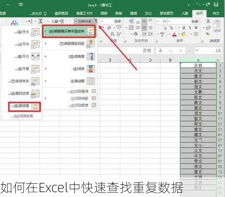 如何在Excel中快速查找重复数据