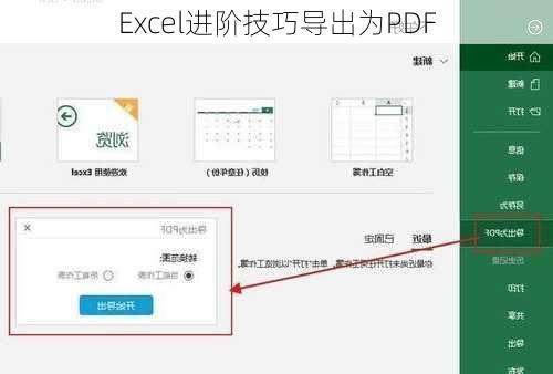 Excel进阶技巧导出为PDF