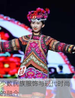 少数民族服饰与现代时尚的融合