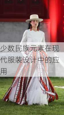 少数民族元素在现代服装设计中的应用