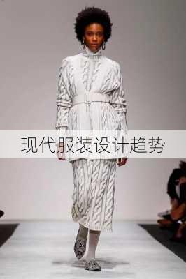 现代服装设计趋势