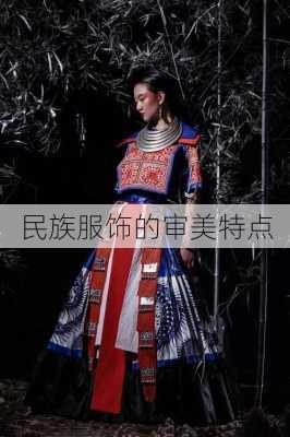 民族服饰的审美特点