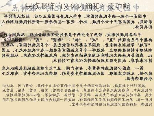 民族服饰的文化内涵和社交功能