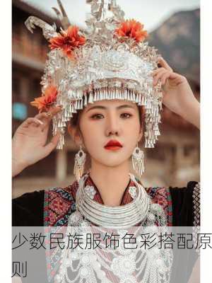 少数民族服饰色彩搭配原则