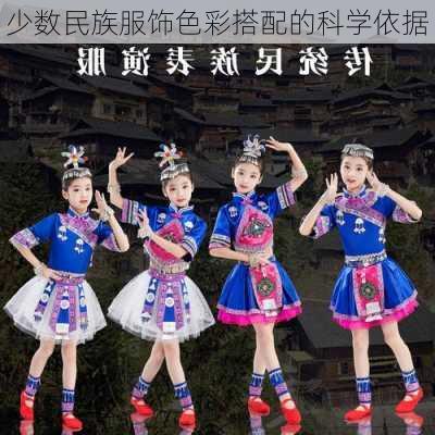 少数民族服饰色彩搭配的科学依据