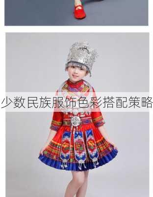 少数民族服饰色彩搭配策略