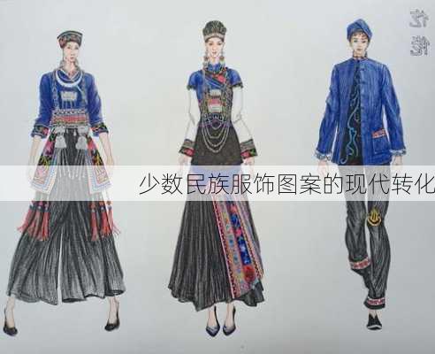 少数民族服饰图案的现代转化