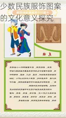 少数民族服饰图案的文化意义探究