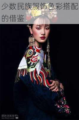 少数民族服饰色彩搭配的借鉴
