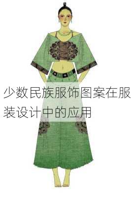 少数民族服饰图案在服装设计中的应用