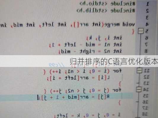 归并排序的C语言优化版本