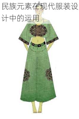 民族元素在现代服装设计中的运用