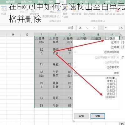 在Excel中如何快速找出空白单元格并删除