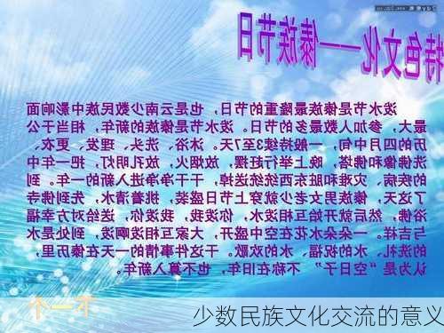 少数民族文化交流的意义