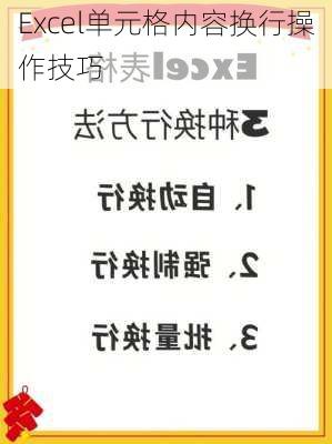 Excel单元格内容换行操作技巧