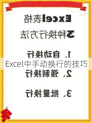 Excel中手动换行的技巧