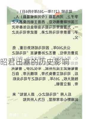 昭君出塞的历史影响