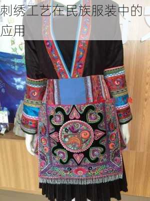 刺绣工艺在民族服装中的应用