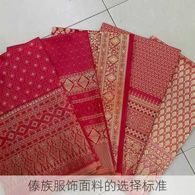 傣族服饰面料的选择标准
