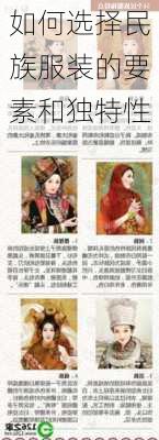 如何选择民族服装的要素和独特性