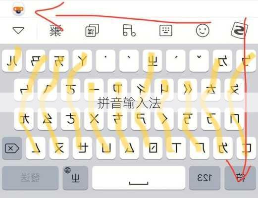 拼音输入法
