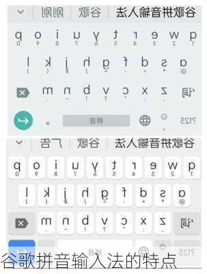 谷歌拼音输入法的特点