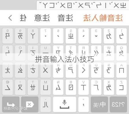 拼音输入法小技巧