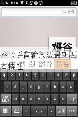 谷歌拼音输入法最新版本特性