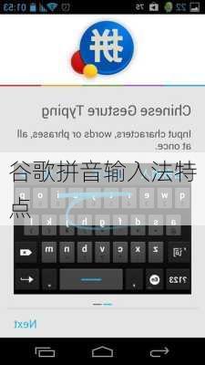 谷歌拼音输入法特点