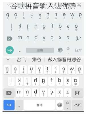 谷歌拼音输入法优势