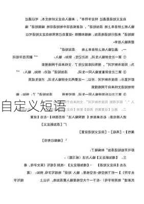 自定义短语